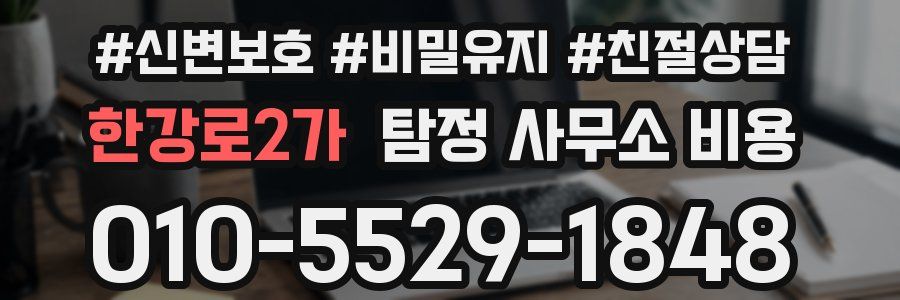한강로2가 탐정 사무소 비용