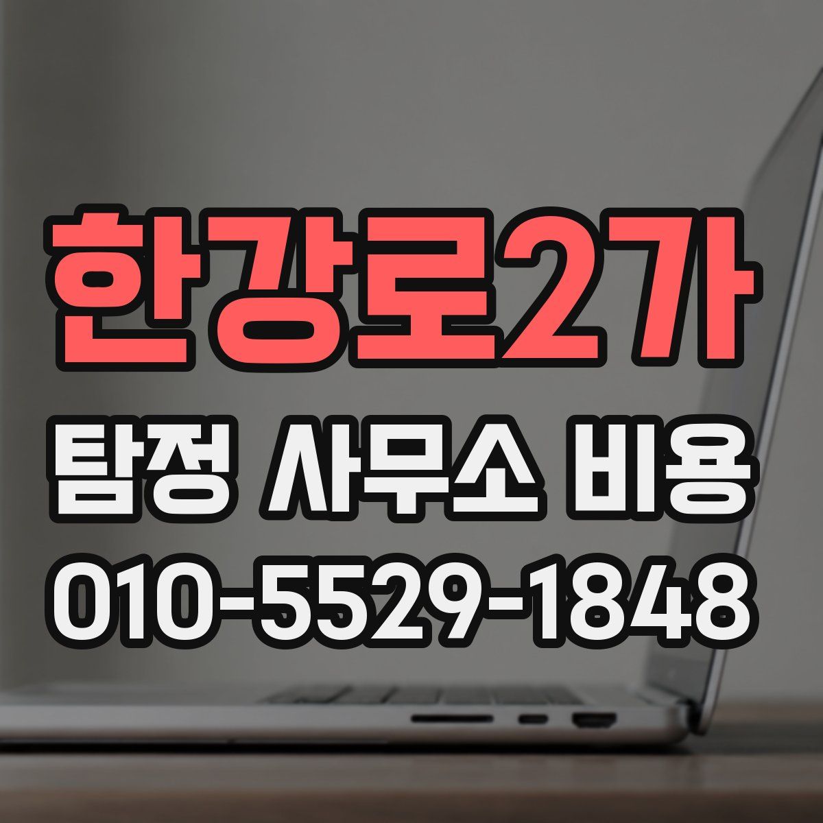 한강로2가 탐정 사무소 비용
