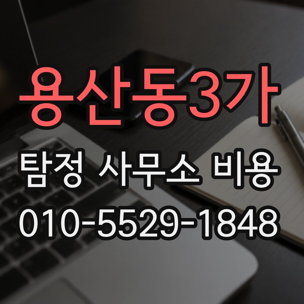 용산동3가 탐정 사무소 비용