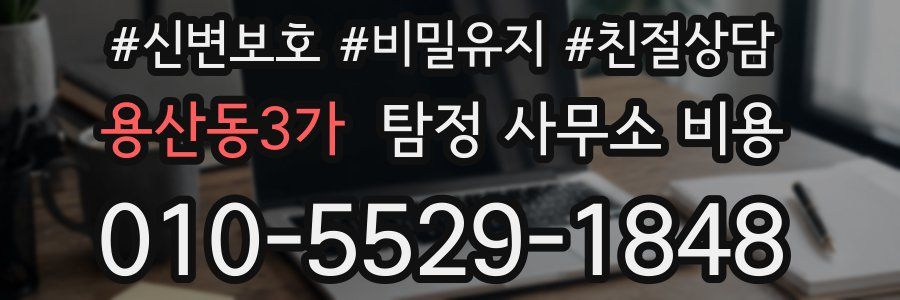 용산동3가 탐정 사무소 비용