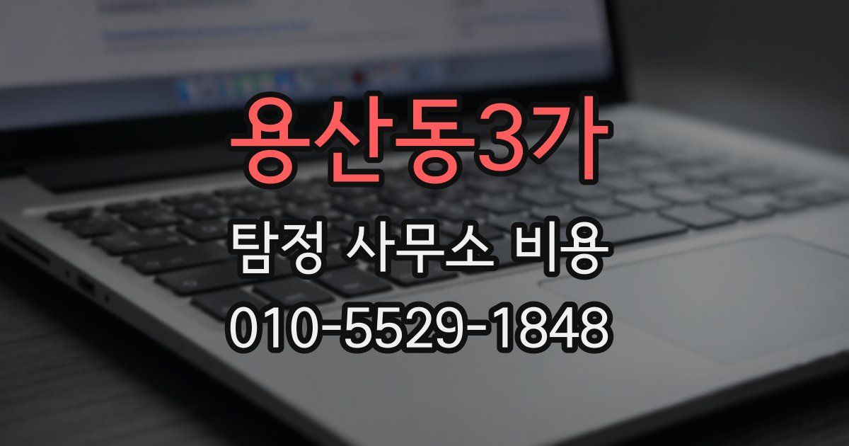 용산동3가 탐정 사무소 비용