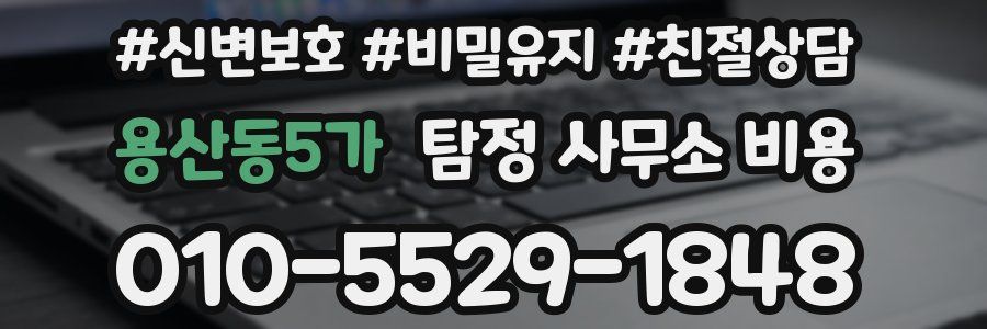 용산동5가 탐정 사무소 비용