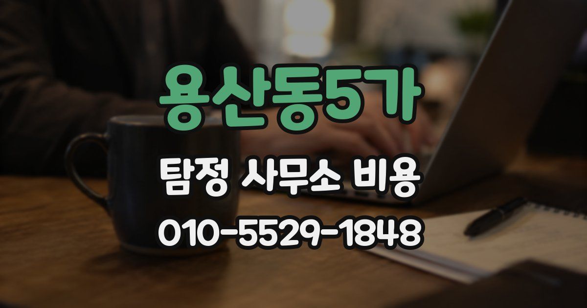 용산동5가 탐정 사무소 비용