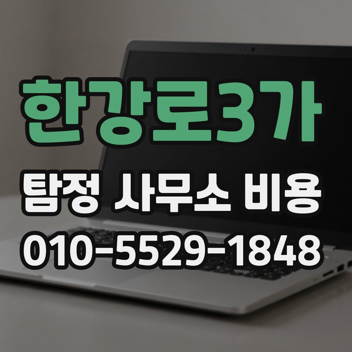한강로3가 탐정 사무소 비용