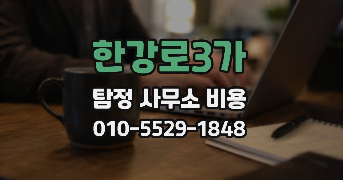 한강로3가 탐정 사무소 비용