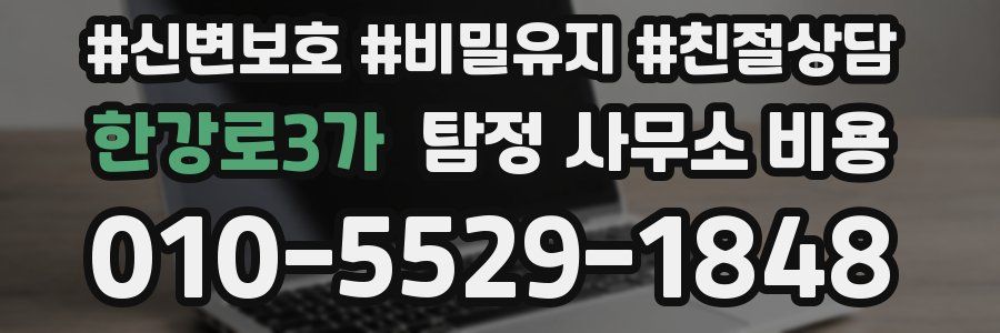 한강로3가 탐정 사무소 비용