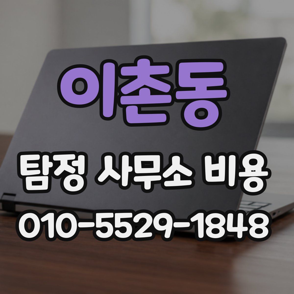 이촌동 탐정 사무소 비용