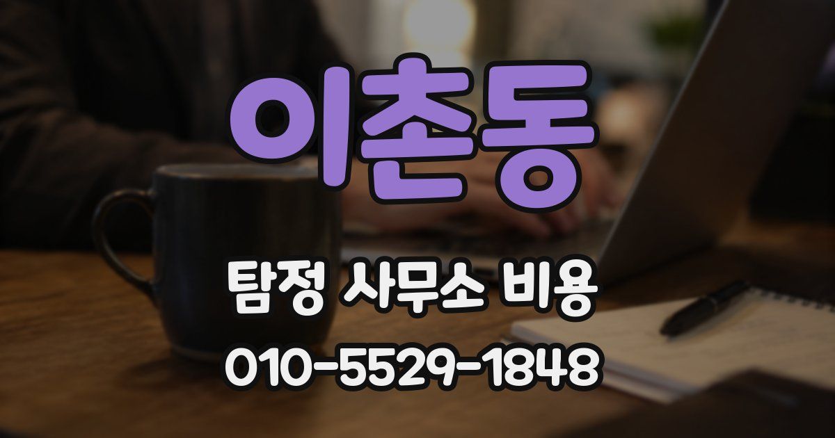 이촌동 탐정 사무소 비용