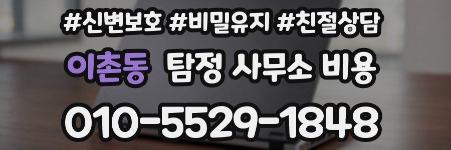 이촌동 탐정 사무소 비용