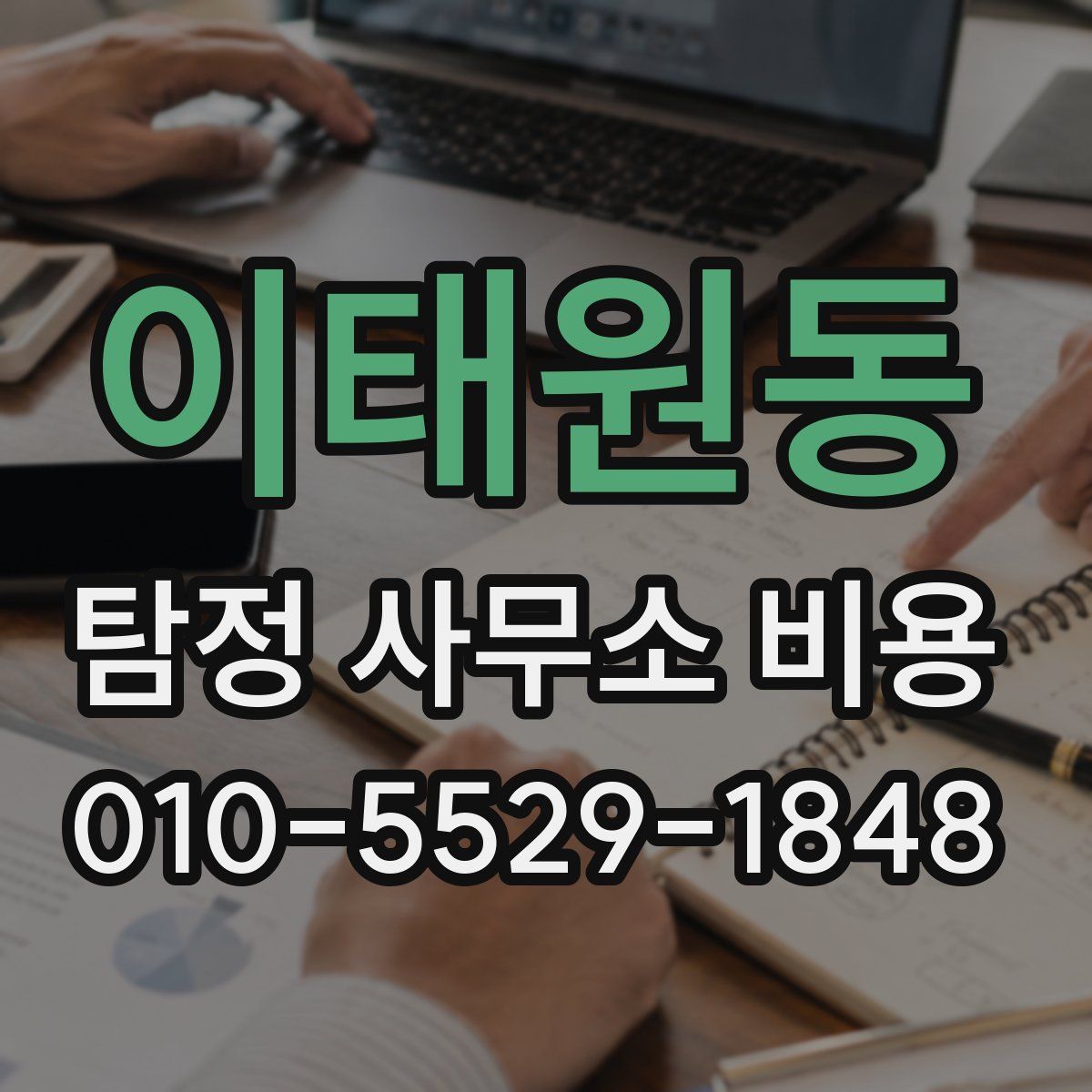 이태원동 탐정 사무소 비용