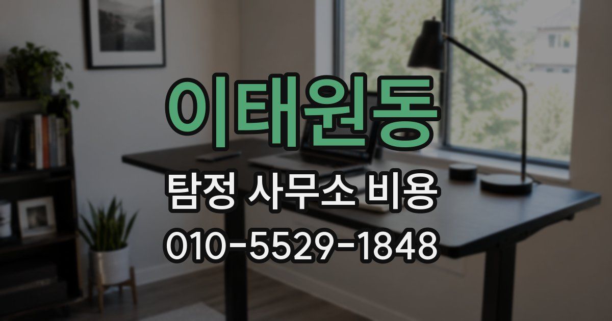 이태원동 탐정 사무소 비용