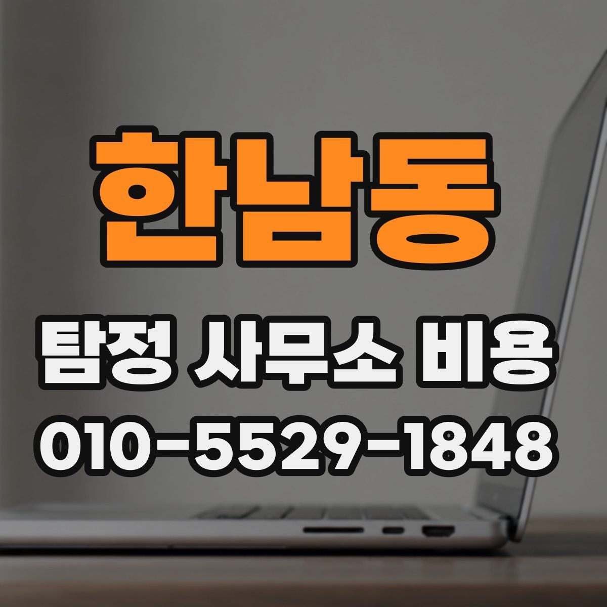 한남동 탐정 사무소 비용