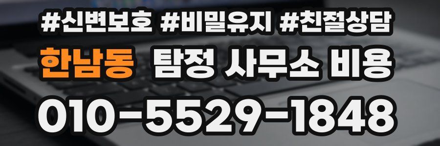 한남동 탐정 사무소 비용