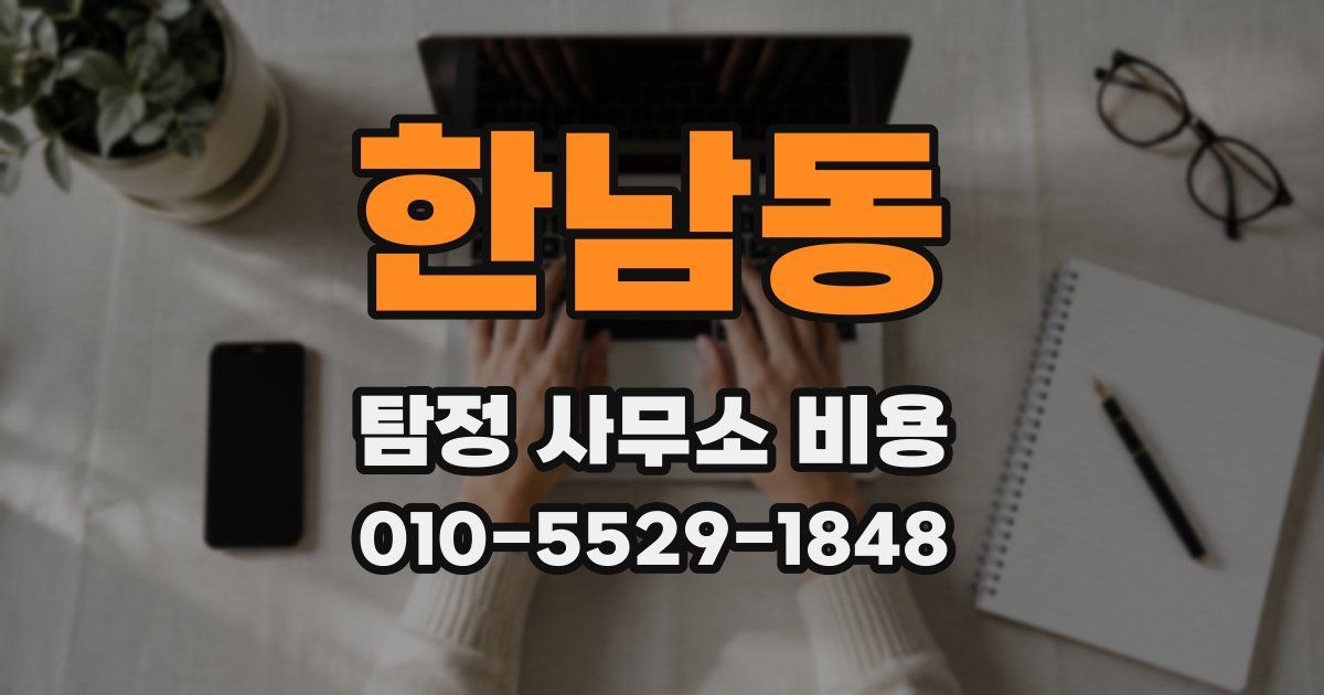 한남동 탐정 사무소 비용