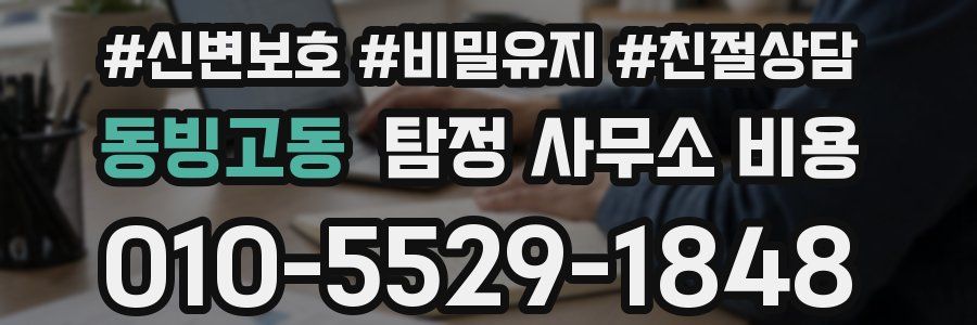 동빙고동 탐정 사무소 비용