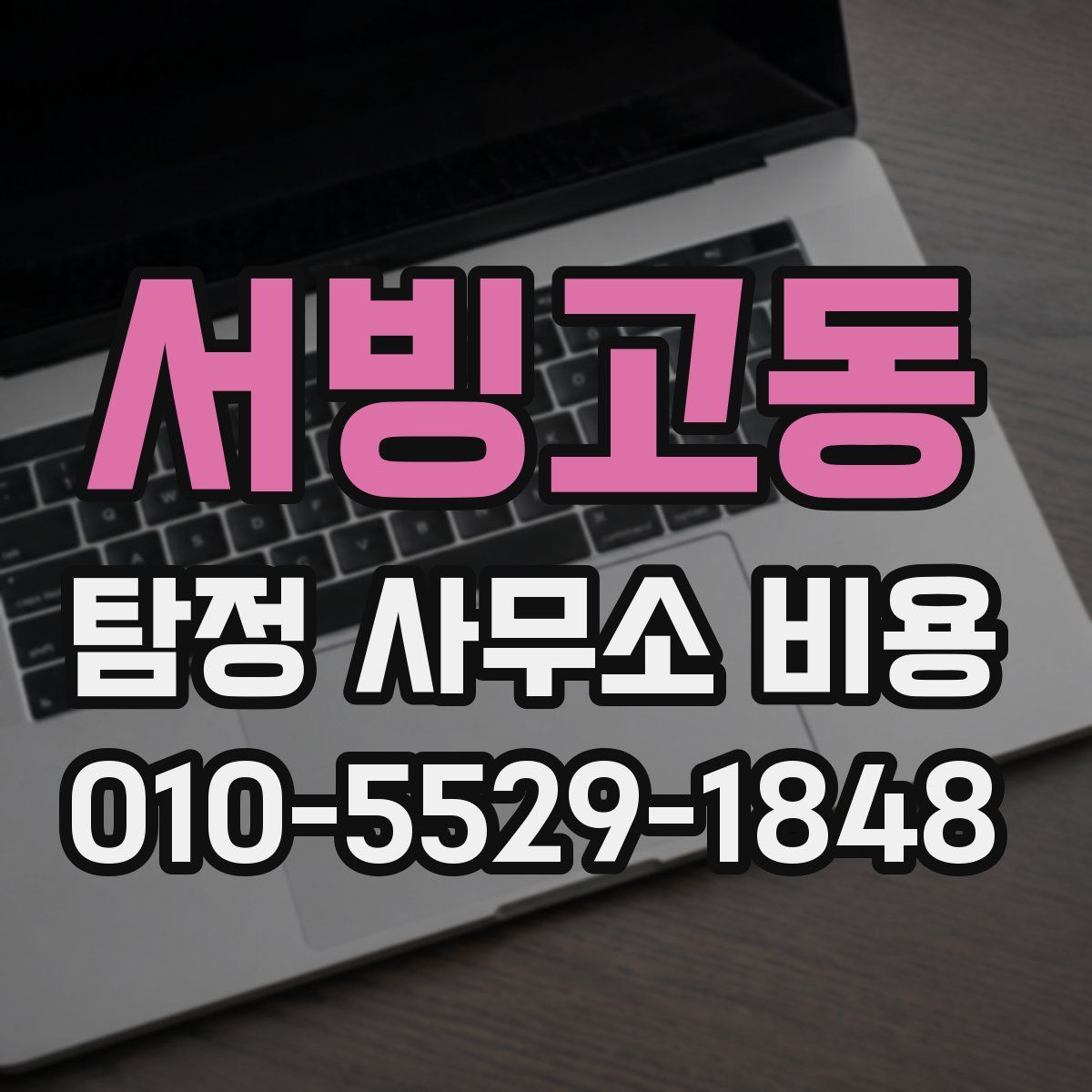 서빙고동 탐정 사무소 비용
