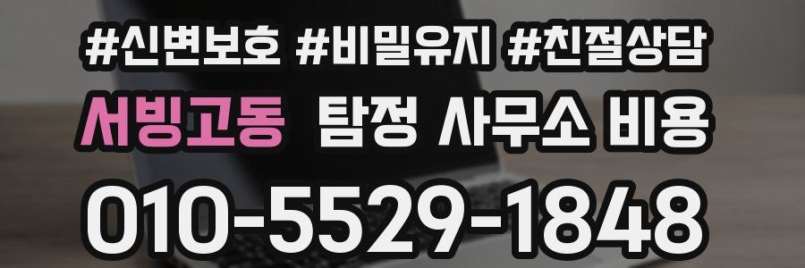 서빙고동 탐정 사무소 비용
