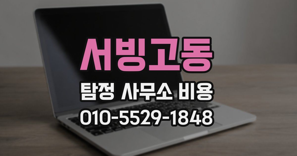 서빙고동 탐정 사무소 비용