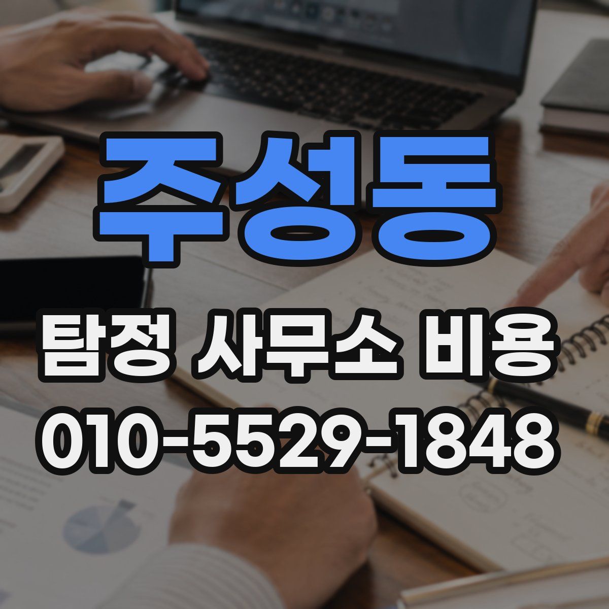 주성동 탐정 사무소 비용