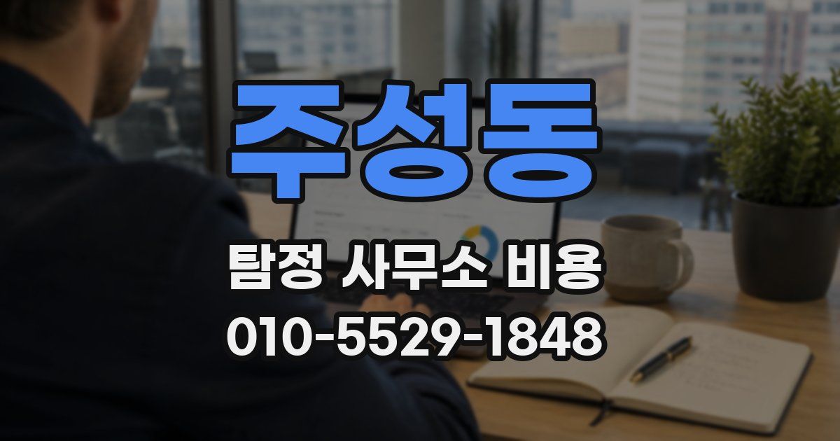 주성동 탐정 사무소 비용