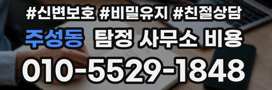 주성동 탐정 사무소 비용