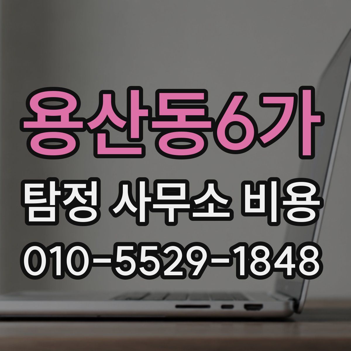 용산동6가 탐정 사무소 비용