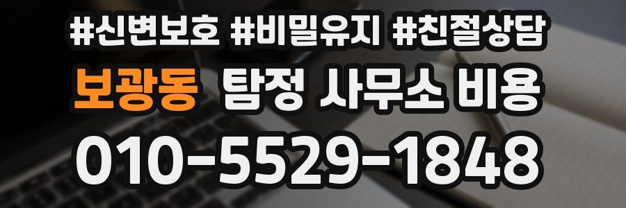 보광동 탐정 사무소 비용