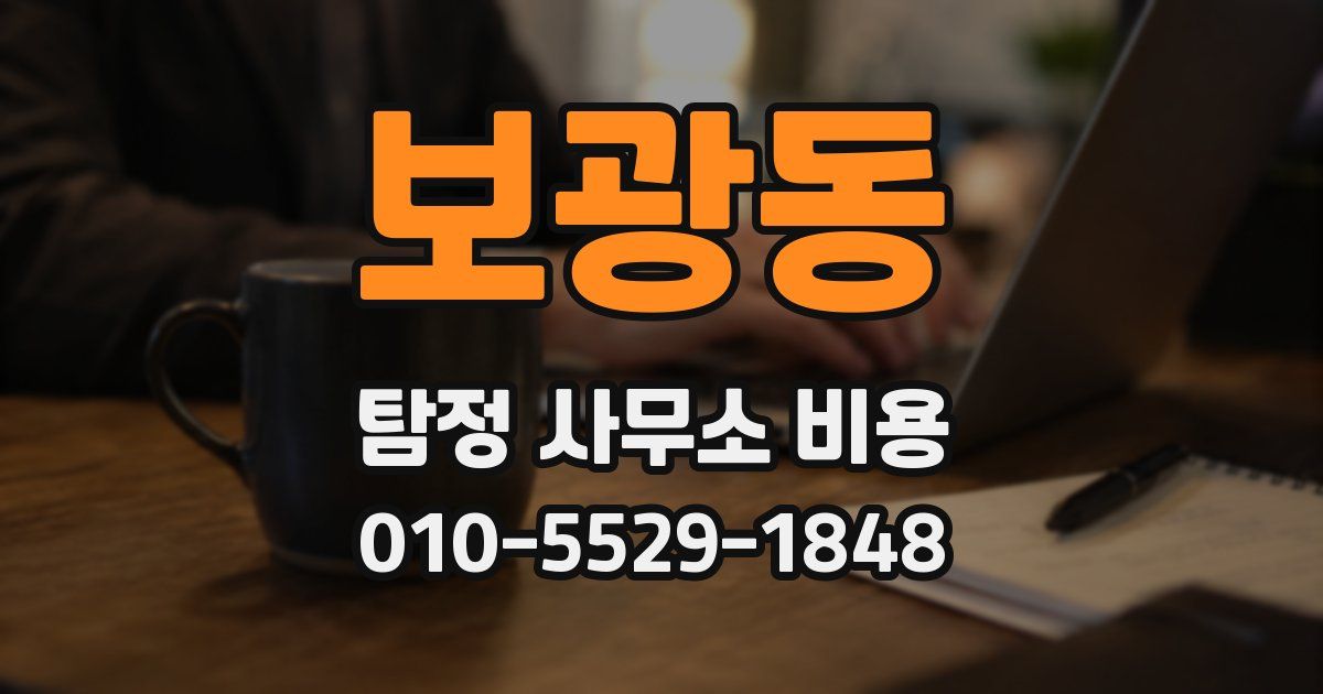 보광동 탐정 사무소 비용