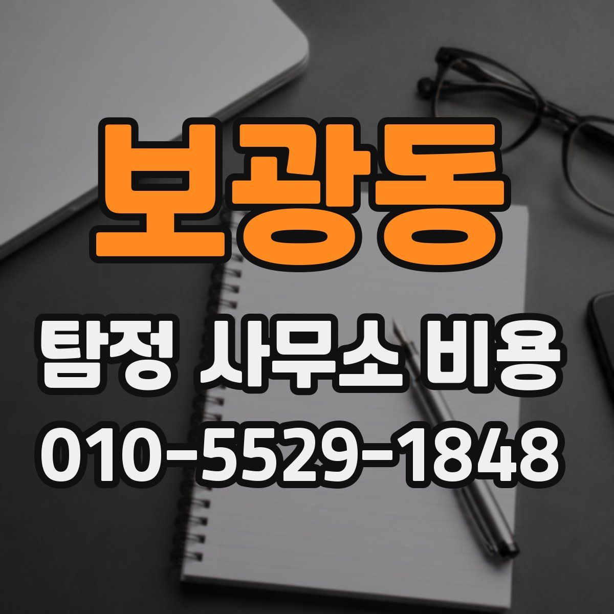 보광동 탐정 사무소 비용