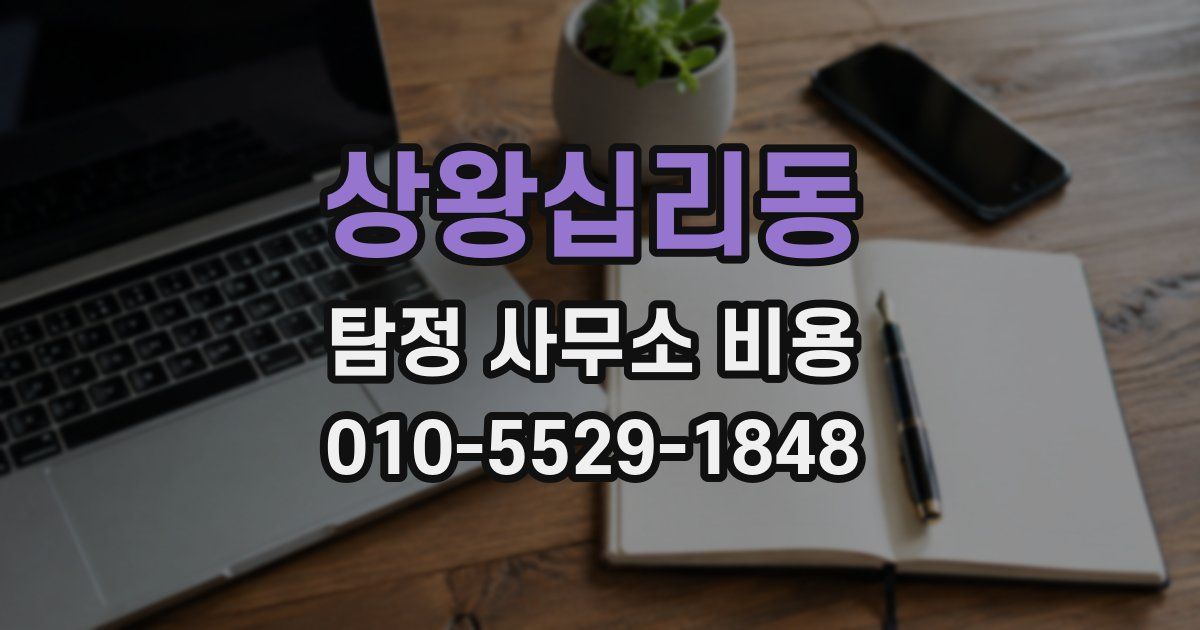 상왕십리동 탐정 사무소 비용