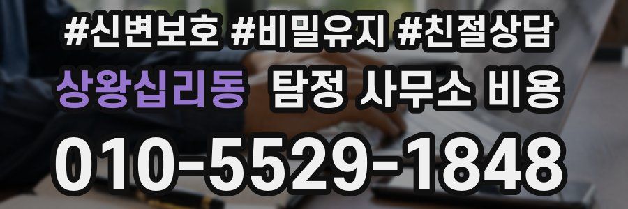 상왕십리동 탐정 사무소 비용