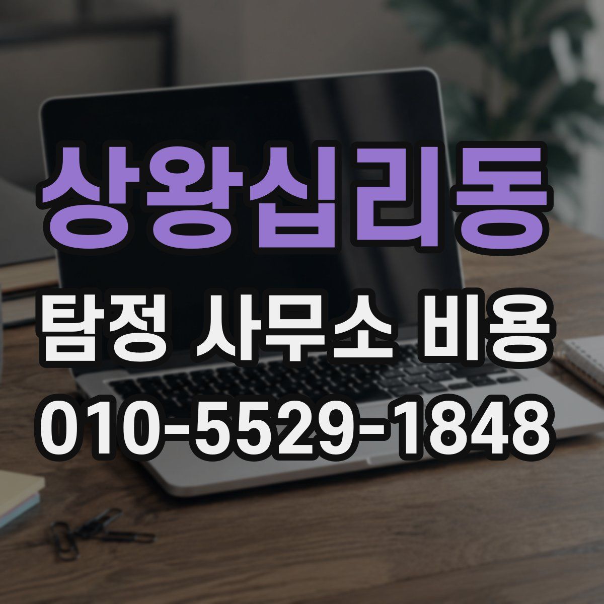 상왕십리동 탐정 사무소 비용