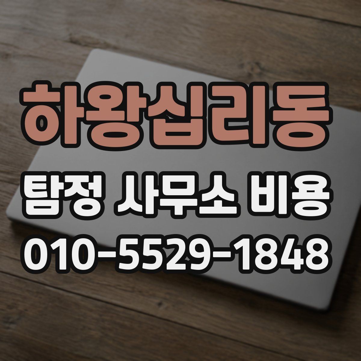하왕십리동 탐정 사무소 비용 비교할 때 서비스 내용이 중요한 이유