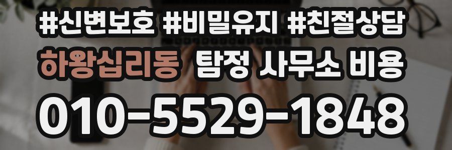 하왕십리동 탐정 사무소 비용
