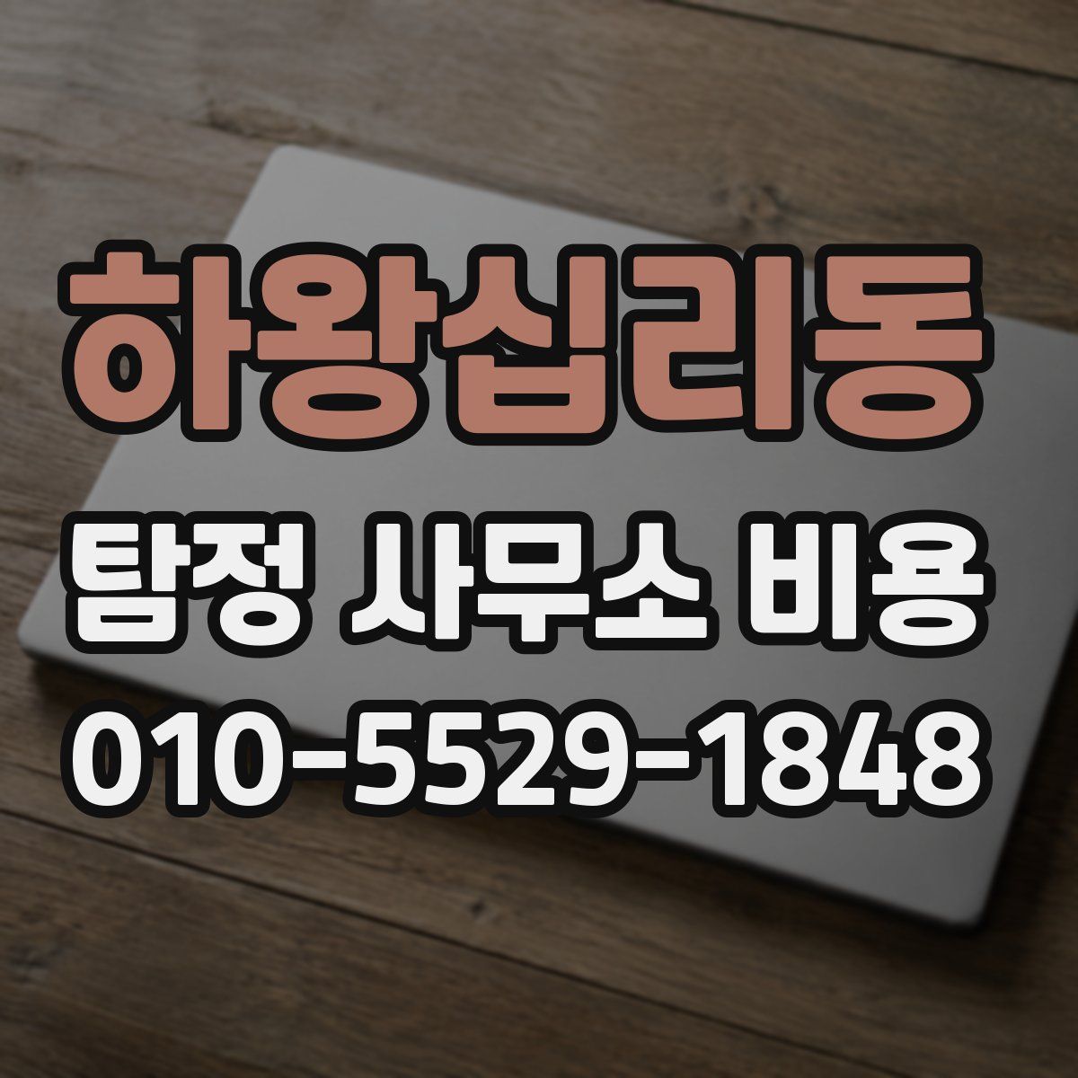 하왕십리동 탐정 사무소 비용