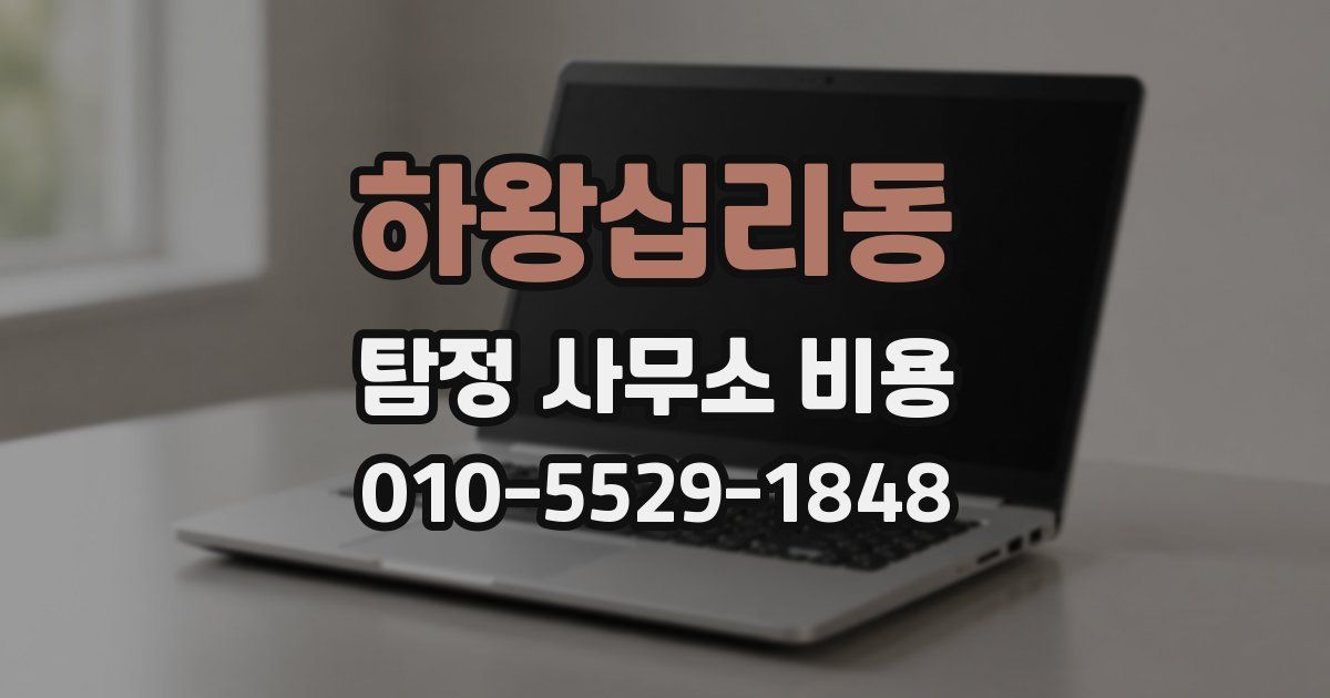하왕십리동 탐정 사무소 비용