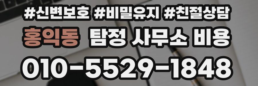 홍익동 탐정 사무소 비용