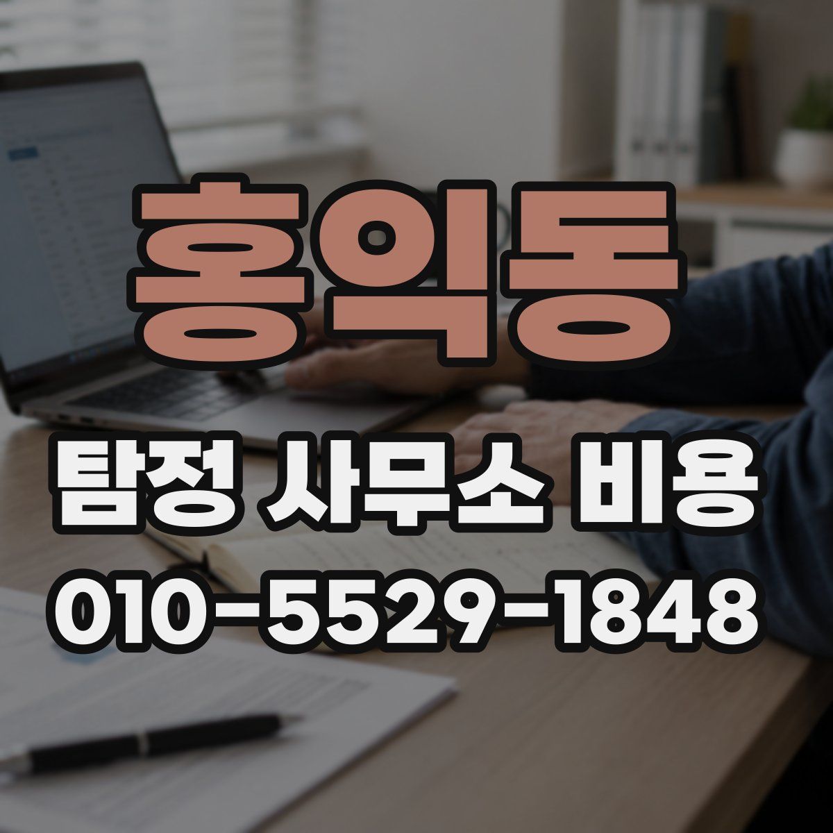 홍익동 탐정 사무소 비용
