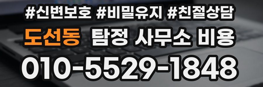 도선동 탐정 사무소 비용