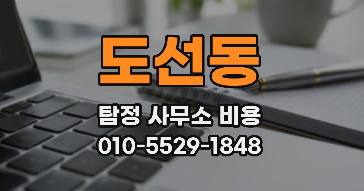 도선동 탐정 사무소 비용