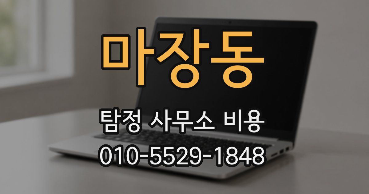 마장동 탐정 사무소 비용