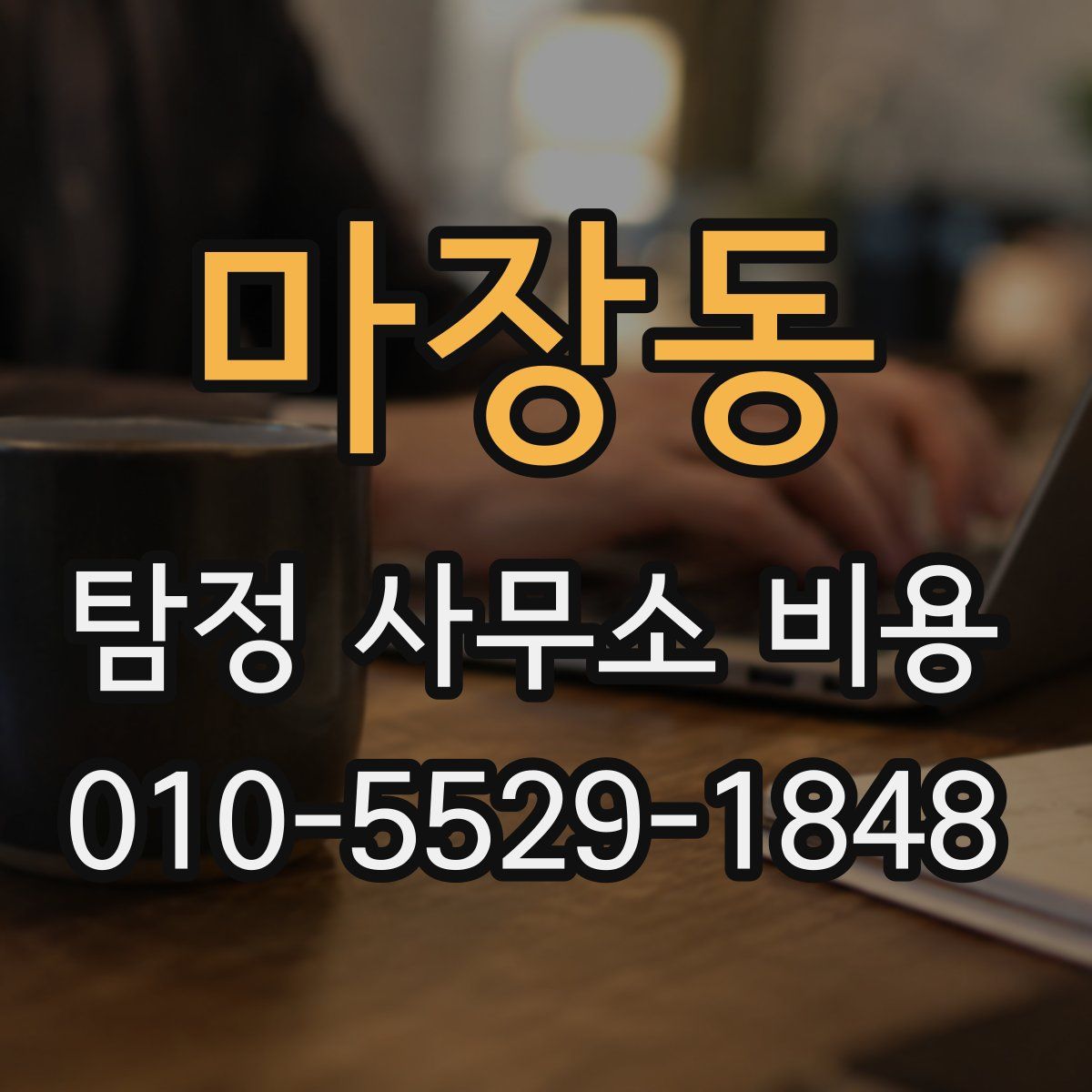 마장동 탐정 사무소 비용