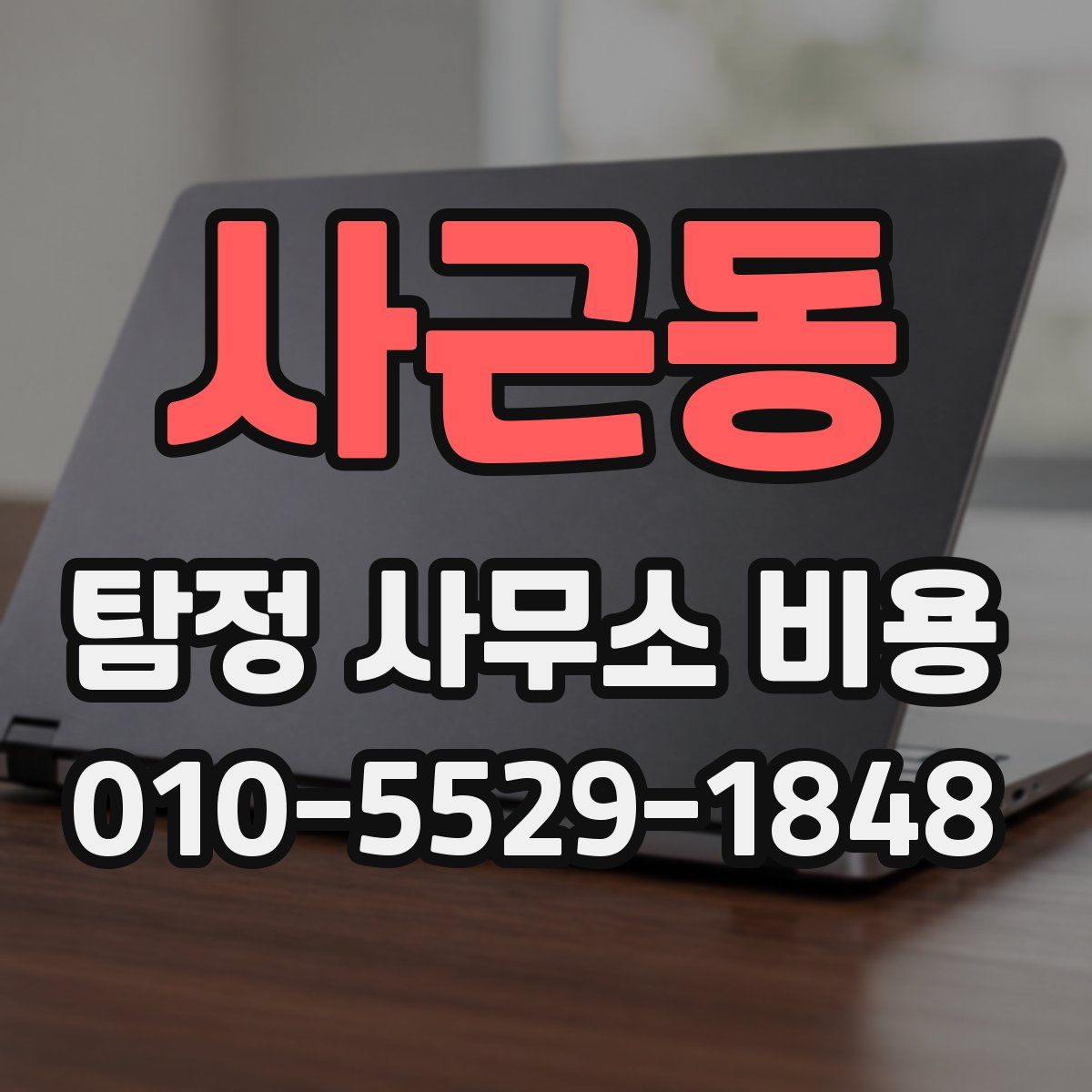 사근동 탐정 사무소 비용