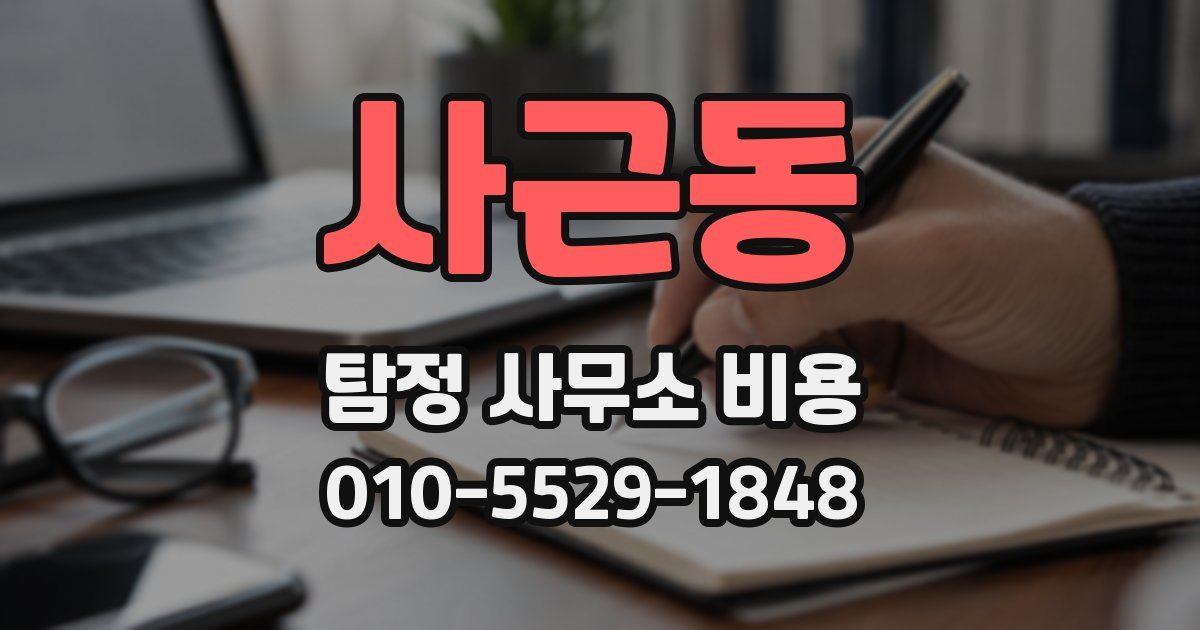 사근동 탐정 사무소 비용