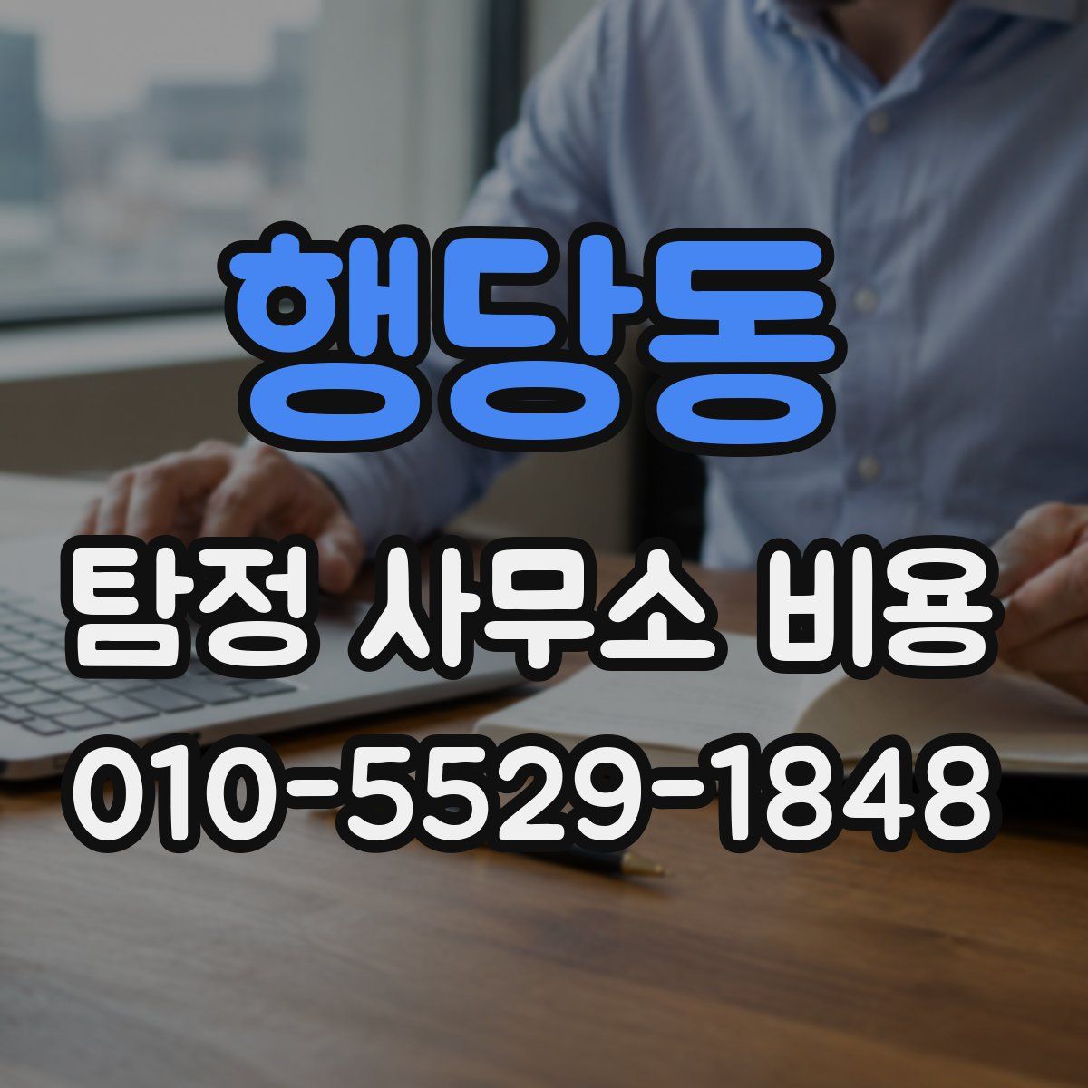 행당동 탐정 사무소 비용