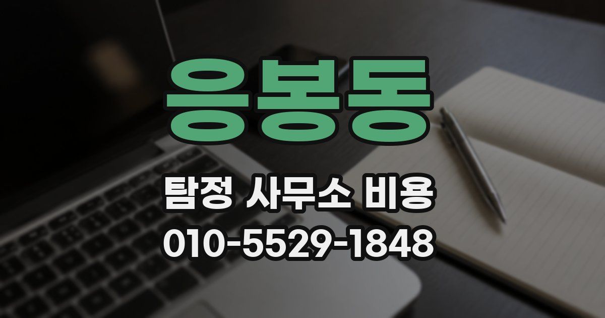 응봉동 탐정 사무소 비용
