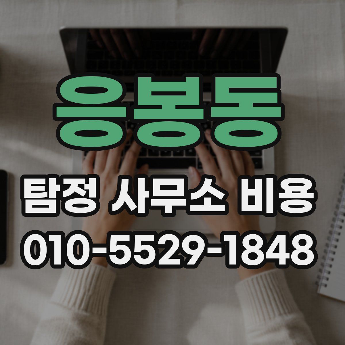 응봉동 탐정 사무소 비용
