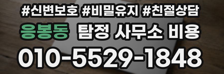 응봉동 탐정 사무소 비용