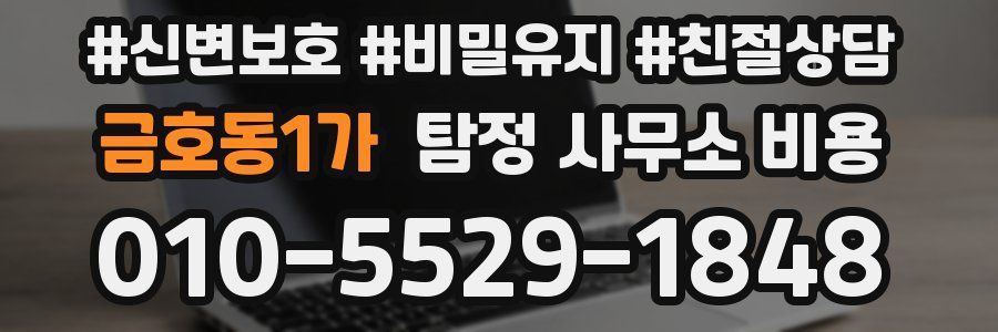 금호동1가 탐정 사무소 비용