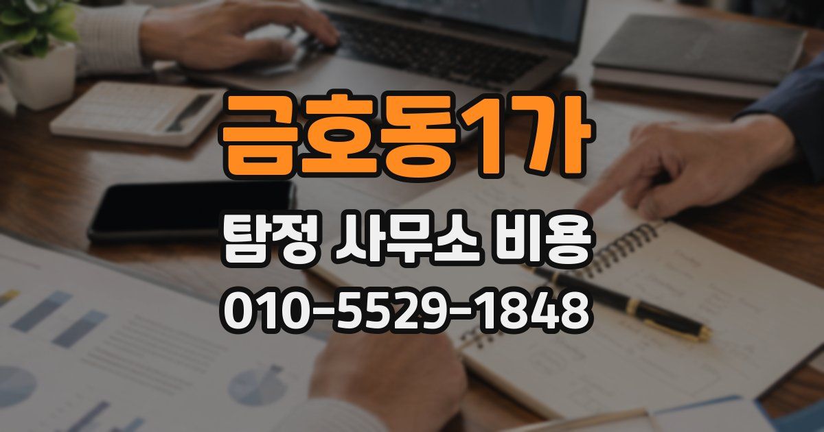 금호동1가 탐정 사무소 비용